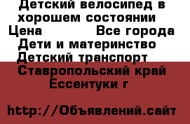 Детский велосипед в хорошем состоянии › Цена ­ 2 500 - Все города Дети и материнство » Детский транспорт   . Ставропольский край,Ессентуки г.